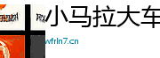 小马拉大车 里番Logo